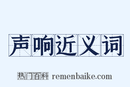 声响近义词是什么意思的图片